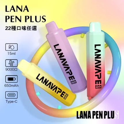 22種口味｜LANA PEN PLUS 9000口一次性