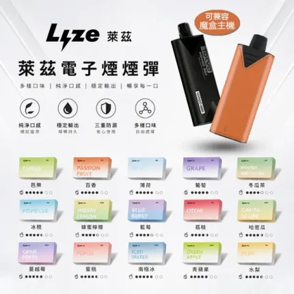 LYZE/萊茲煙彈 約10000口 可同時兼容東京魔盒主機