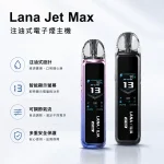 7種顏色｜LANA JET MAX 注油式主機套裝 1200mAh可充電 TFT智慧螢幕