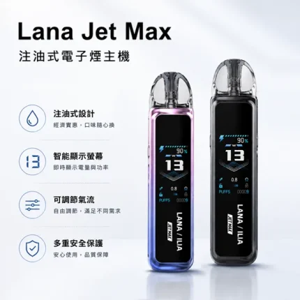 7種顏色｜LANA JET MAX 注油式主機套裝 1200mAh可充電 TFT智慧螢幕
