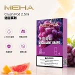 16種口味｜魅嗨五代煙彈 MEHA CRUSH 2.5ml*3顆