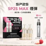 10種口味｜SP2S MAX煙彈 4ml*2顆裝 #買5即送主機#