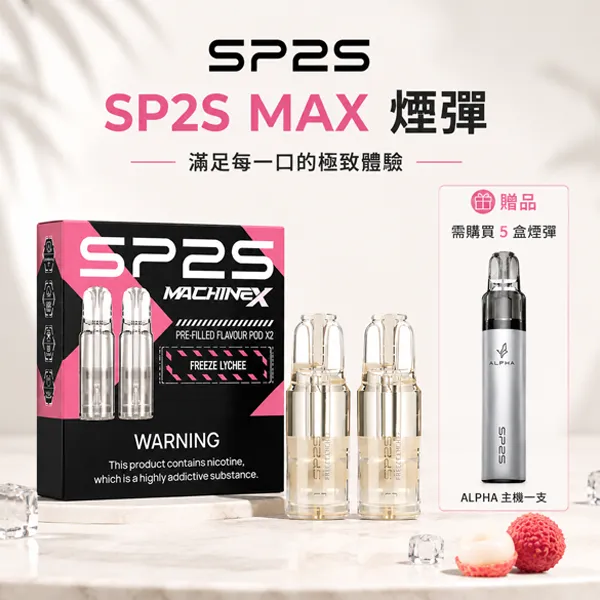 10種口味|SP2S MAX煙彈 4ml*2顆裝 #買5即送主機#