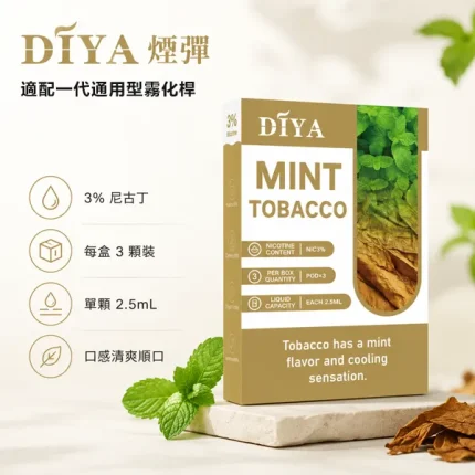 21種口味｜叮啞/DIYA煙彈一代 2.5ml*3顆裝 含3％尼古丁
