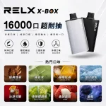 20種口味｜RELX X-BOX煙彈 16000口 含3％尼古丁