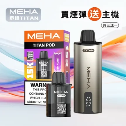 10種口味｜魅嗨煙彈 MEHA TITAN 泰坦 15ml大容量